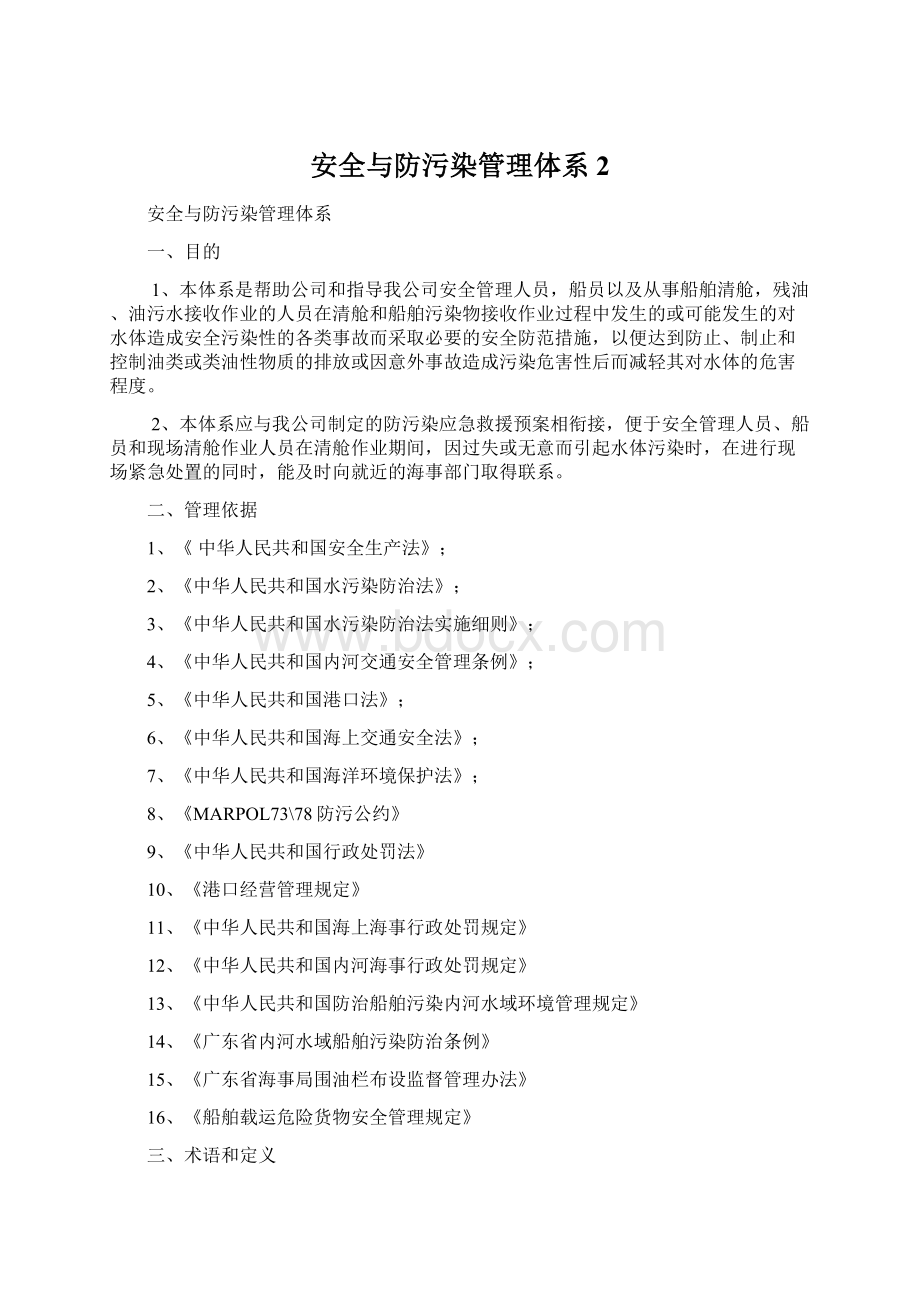 安全与防污染管理体系2Word格式.docx