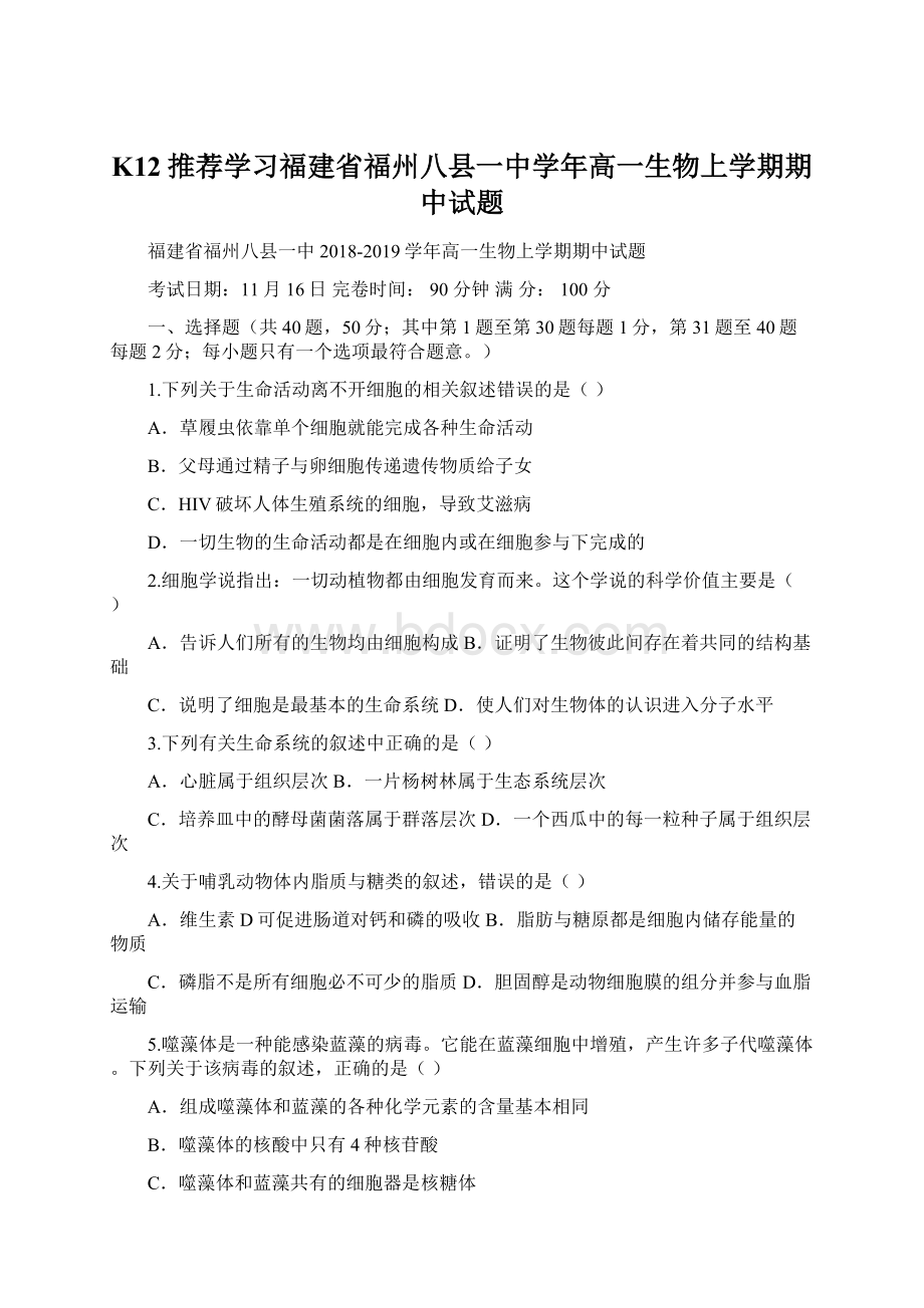 K12推荐学习福建省福州八县一中学年高一生物上学期期中试题.docx_第1页