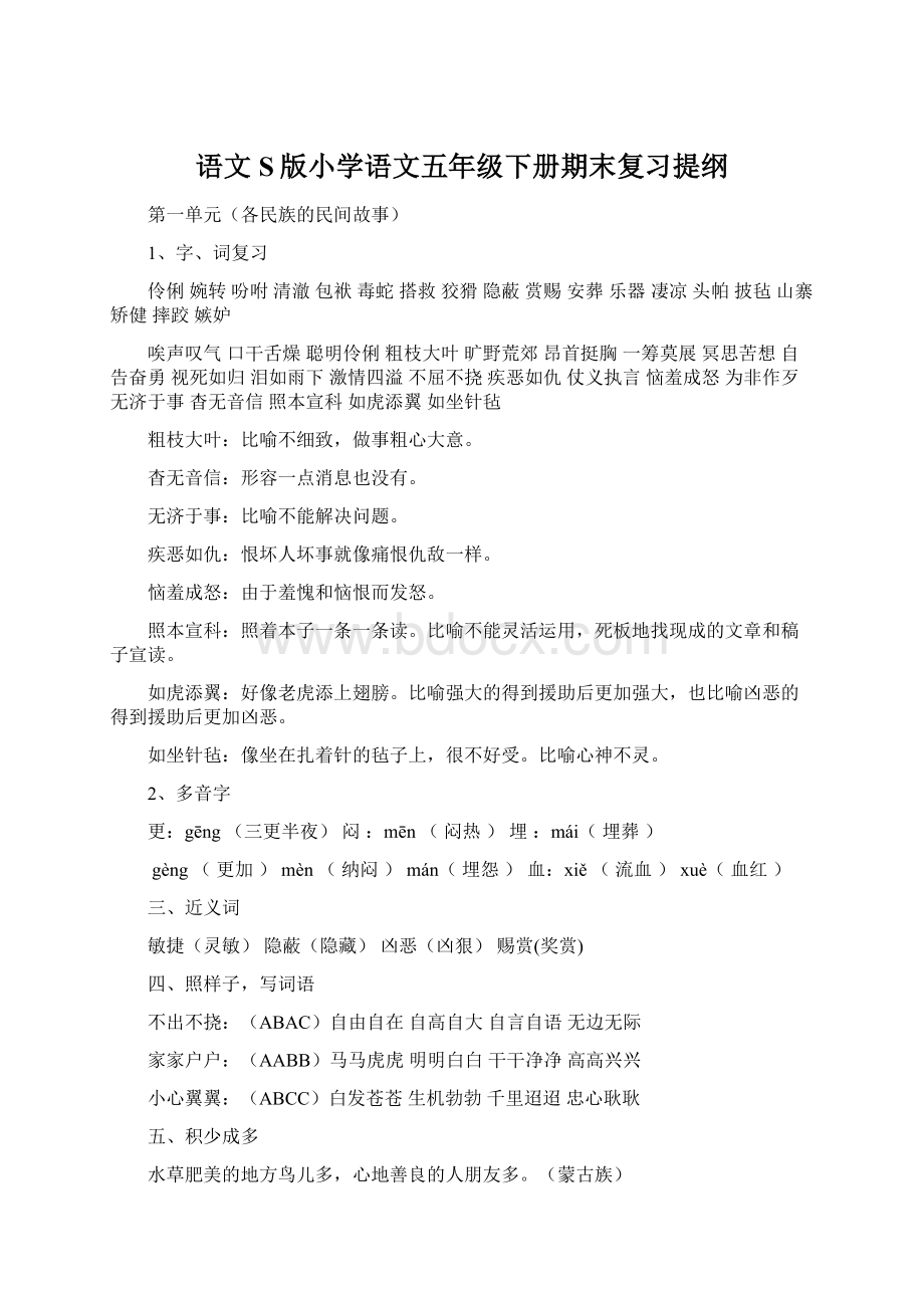 语文S版小学语文五年级下册期末复习提纲Word格式文档下载.docx_第1页