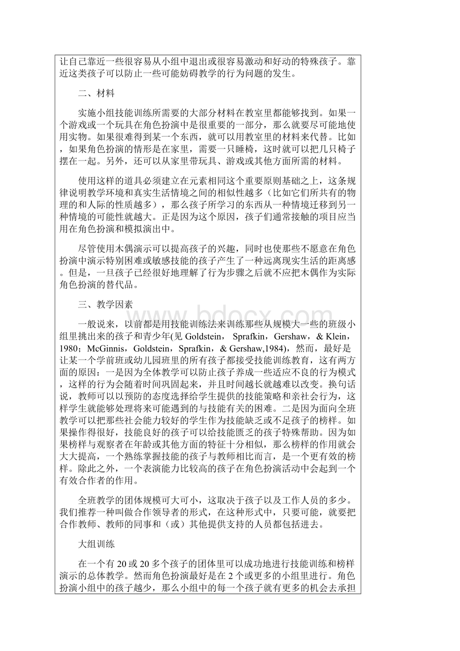 幼儿园中的社会技能训练文档格式.docx_第2页