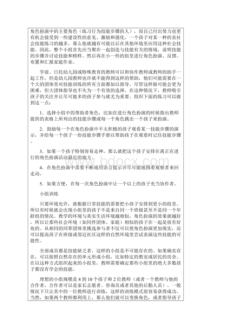 幼儿园中的社会技能训练文档格式.docx_第3页