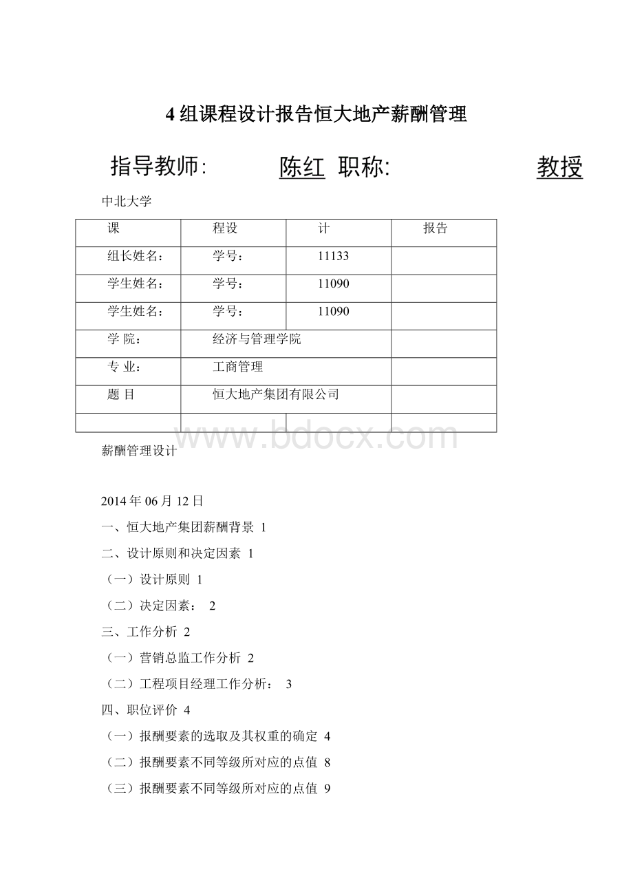 4组课程设计报告恒大地产薪酬管理Word下载.docx