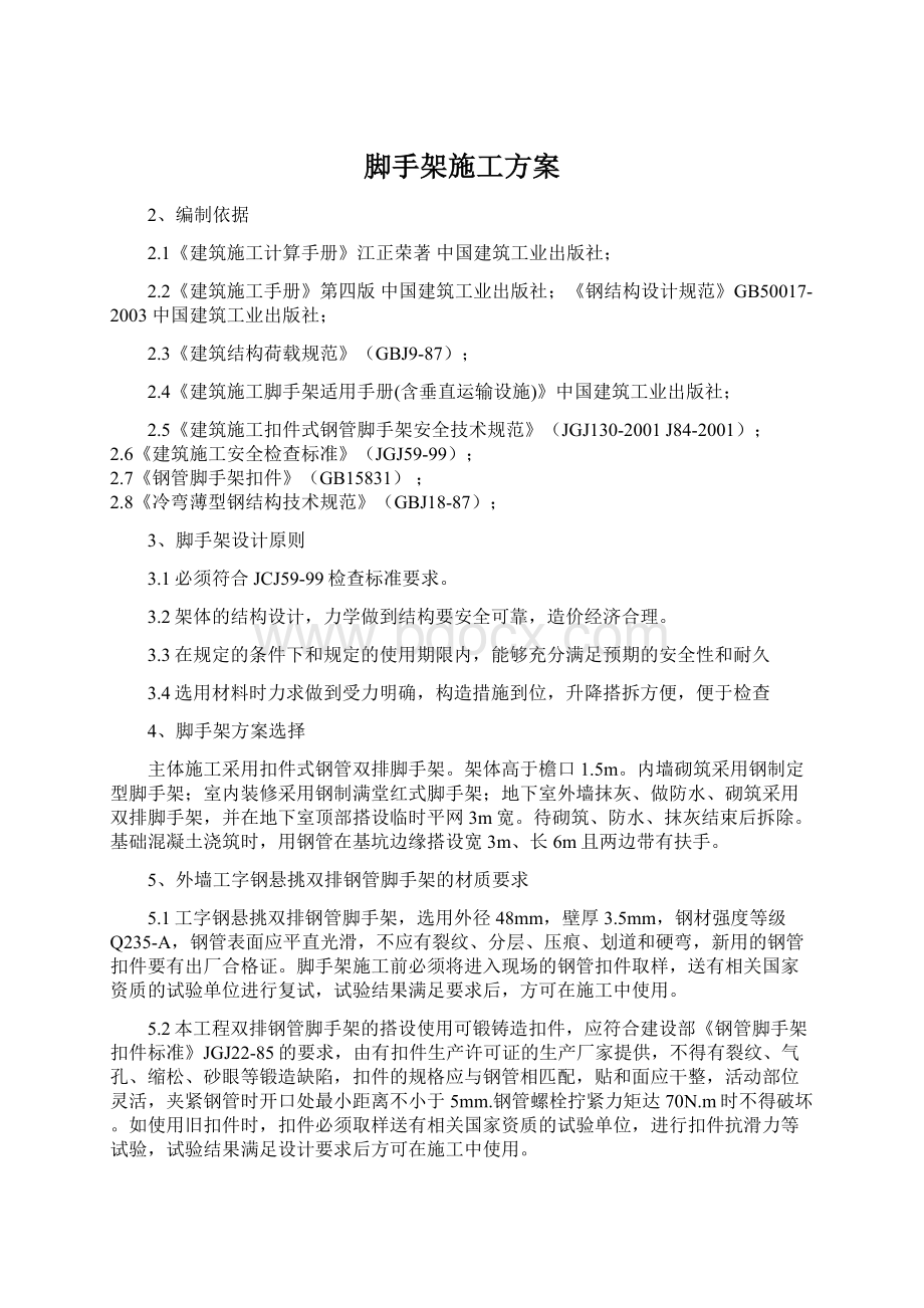 脚手架施工方案Word格式.docx_第1页