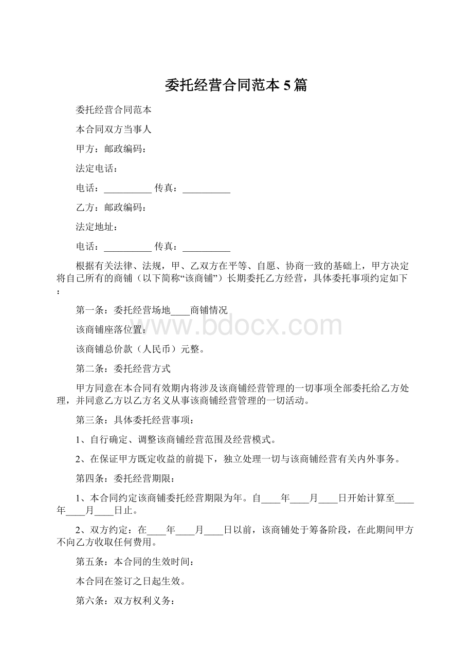 委托经营合同范本5篇文档格式.docx