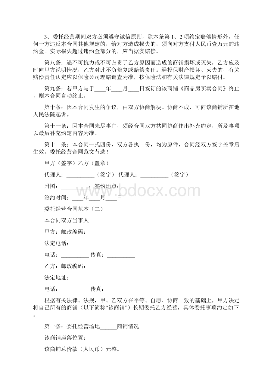 委托经营合同范本5篇文档格式.docx_第3页