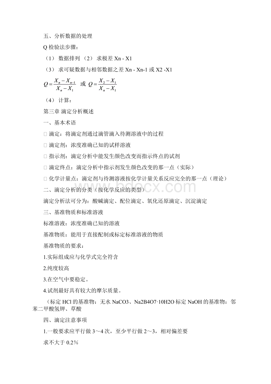 分析化学期末复习提纲Word文件下载.docx_第3页