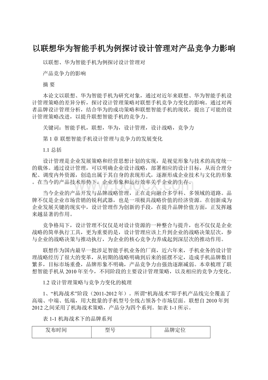 以联想华为智能手机为例探讨设计管理对产品竞争力影响Word文件下载.docx_第1页