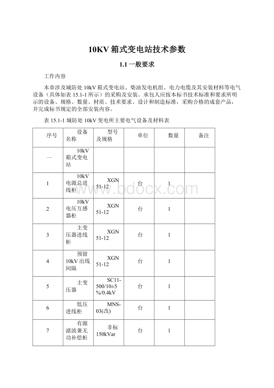 10KV箱式变电站技术参数.docx_第1页