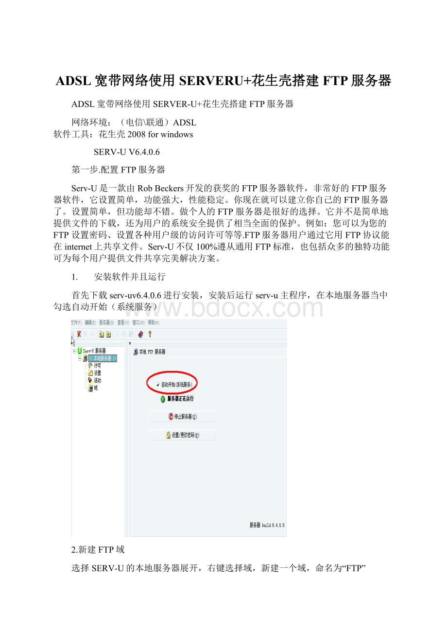 ADSL宽带网络使用SERVERU+花生壳搭建FTP服务器Word文件下载.docx