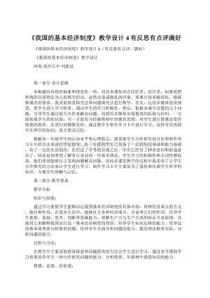 《我国的基本经济制度》教学设计4有反思有点评满好.docx