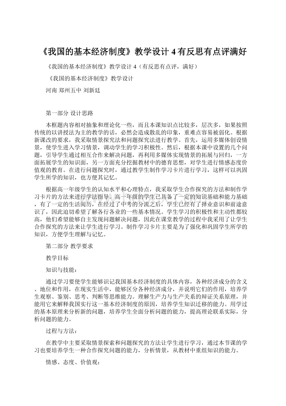 《我国的基本经济制度》教学设计4有反思有点评满好Word格式.docx_第1页