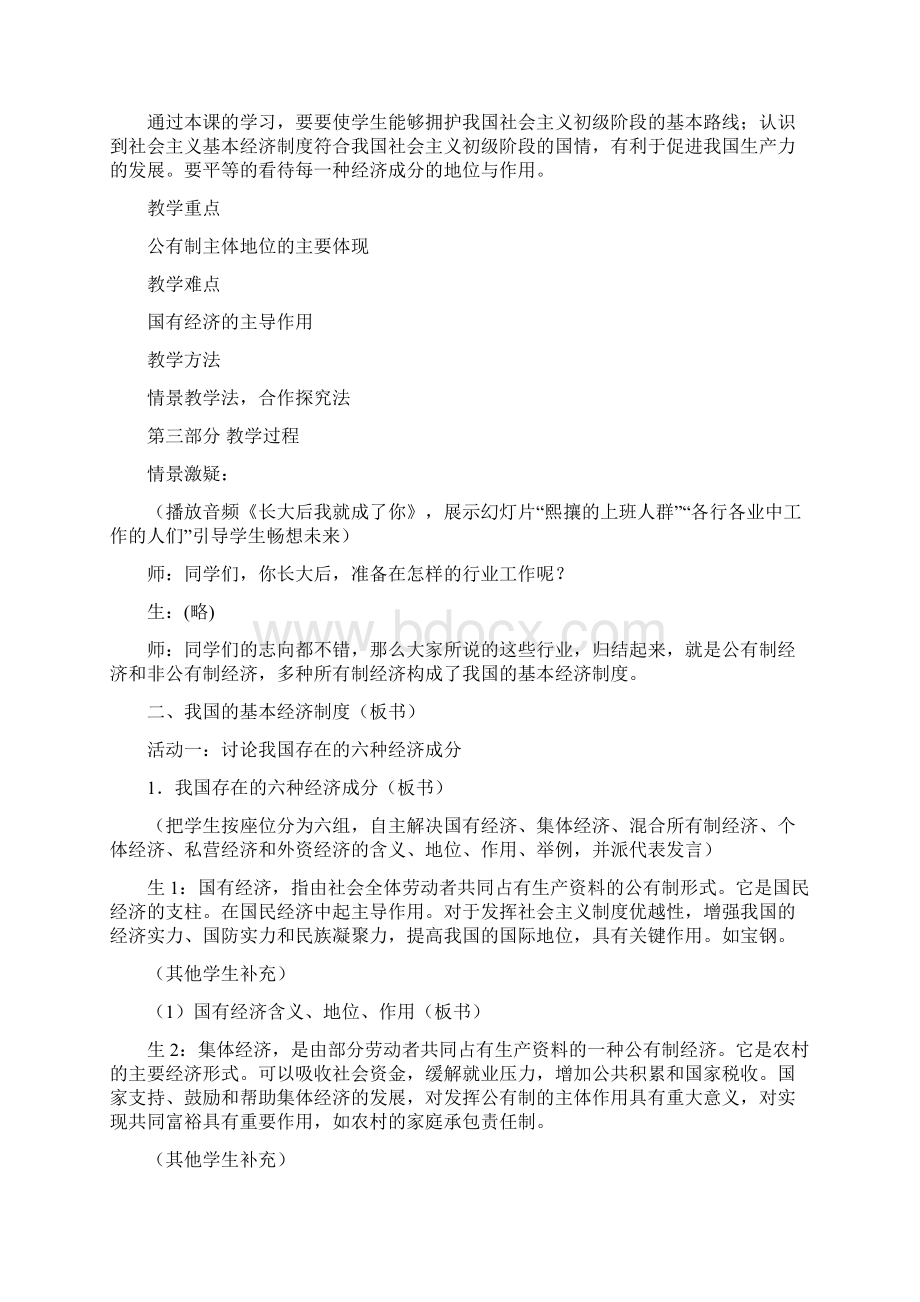 《我国的基本经济制度》教学设计4有反思有点评满好.docx_第2页