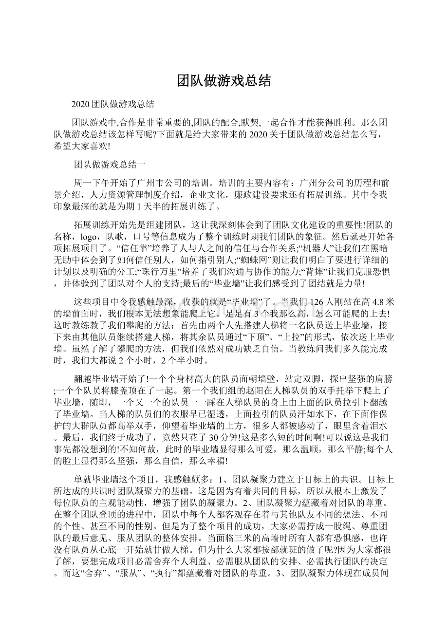 团队做游戏总结Word格式.docx