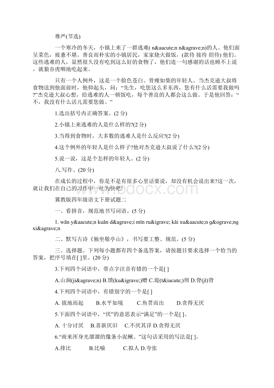 冀教版四年级语文下册试题Word格式文档下载.docx_第3页