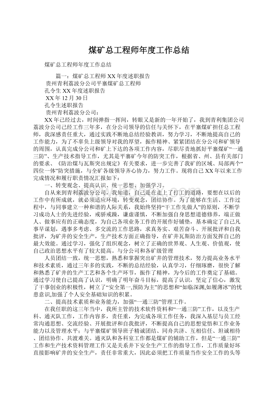 煤矿总工程师年度工作总结Word格式文档下载.docx_第1页