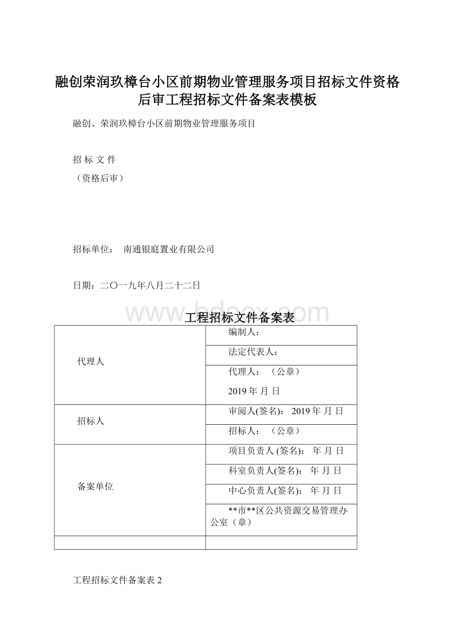 融创荣润玖樟台小区前期物业管理服务项目招标文件资格后审工程招标文件备案表模板.docx_第1页