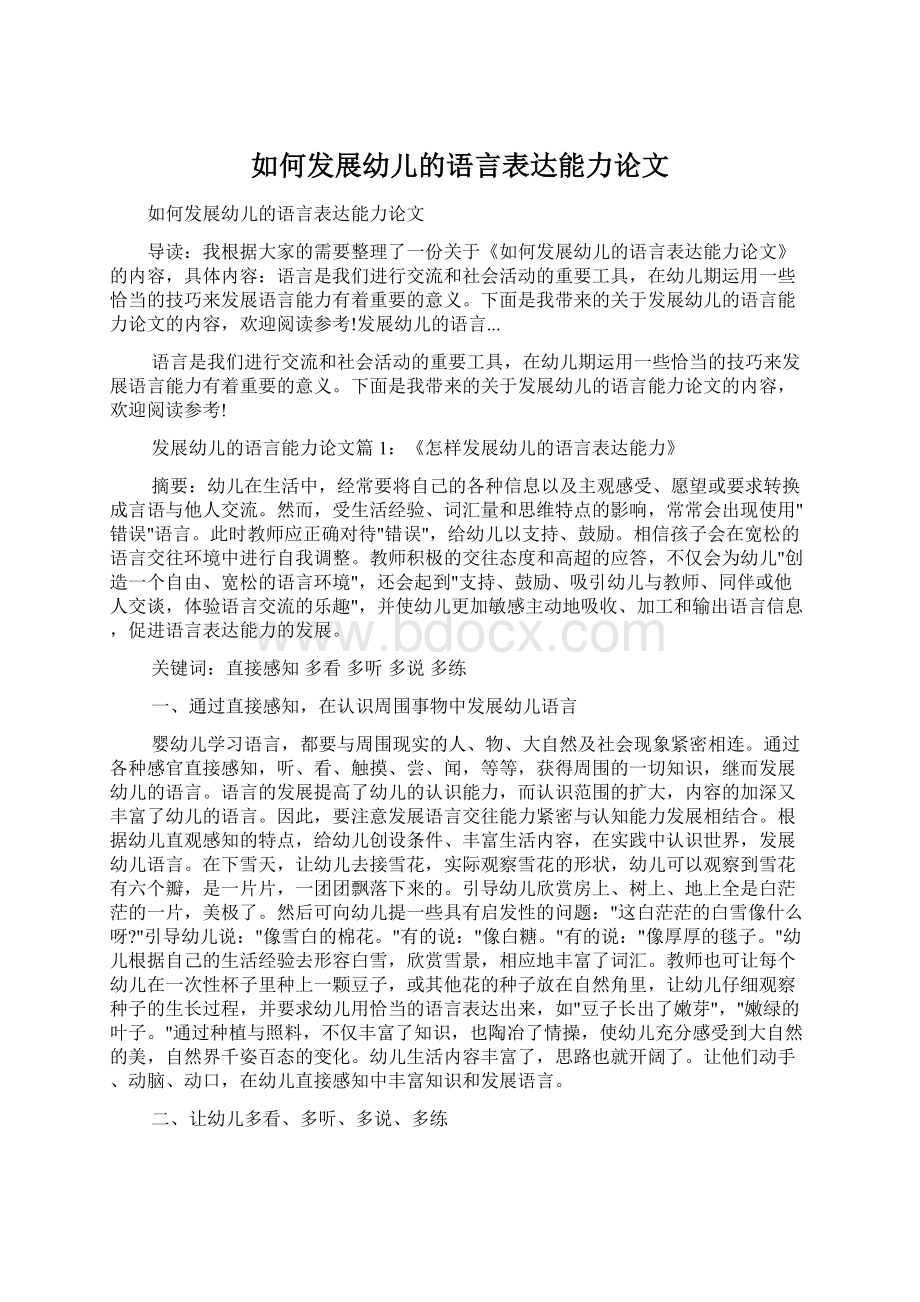 如何发展幼儿的语言表达能力论文.docx_第1页