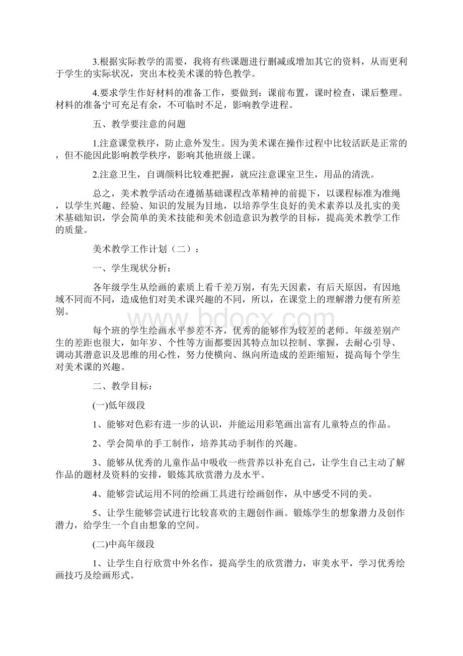 美术教学工作计划12篇.docx_第2页