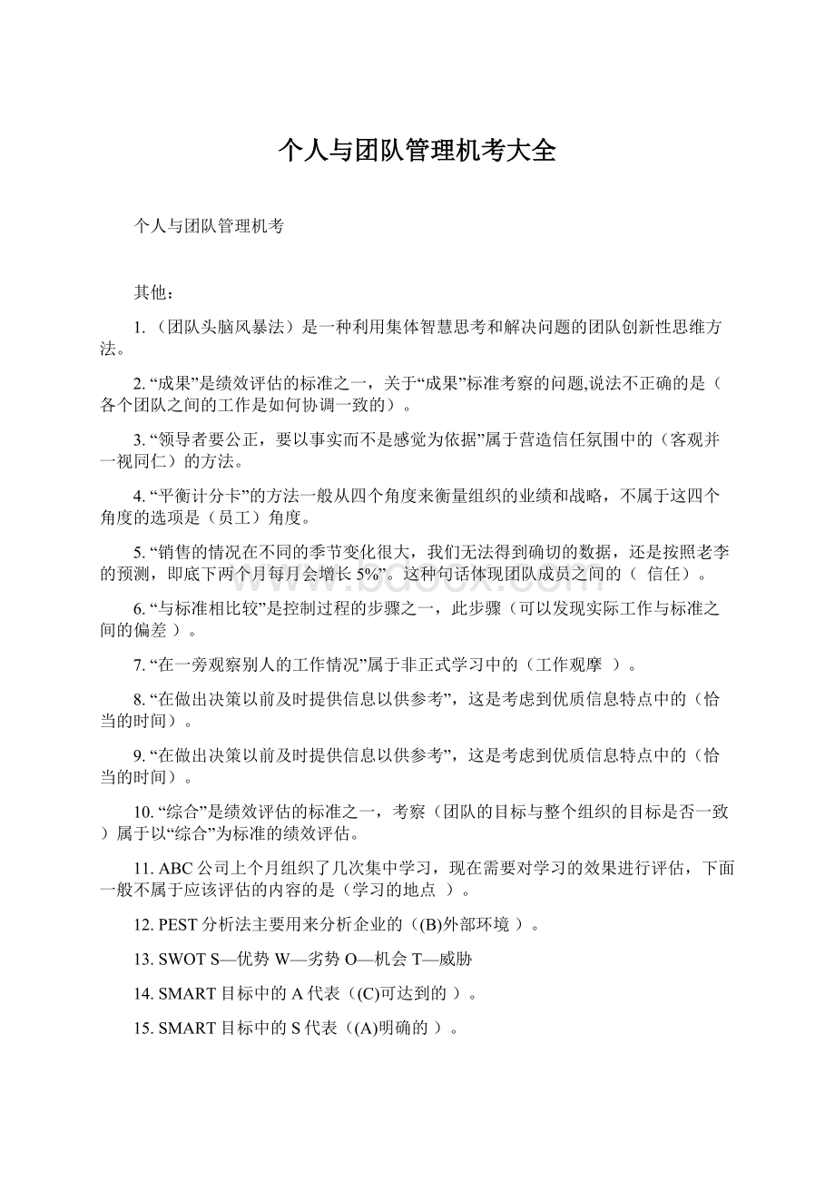 个人与团队管理机考大全.docx_第1页