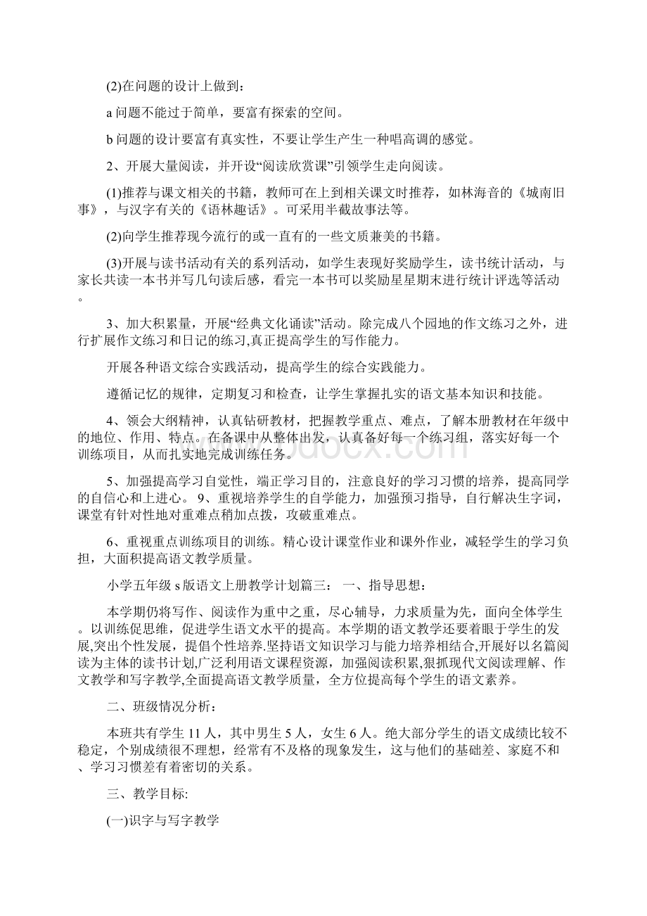 小学五年级s版语文上册的教学计划Word文档格式.docx_第3页