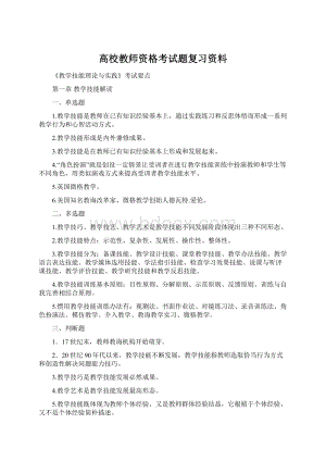 高校教师资格考试题复习资料.docx