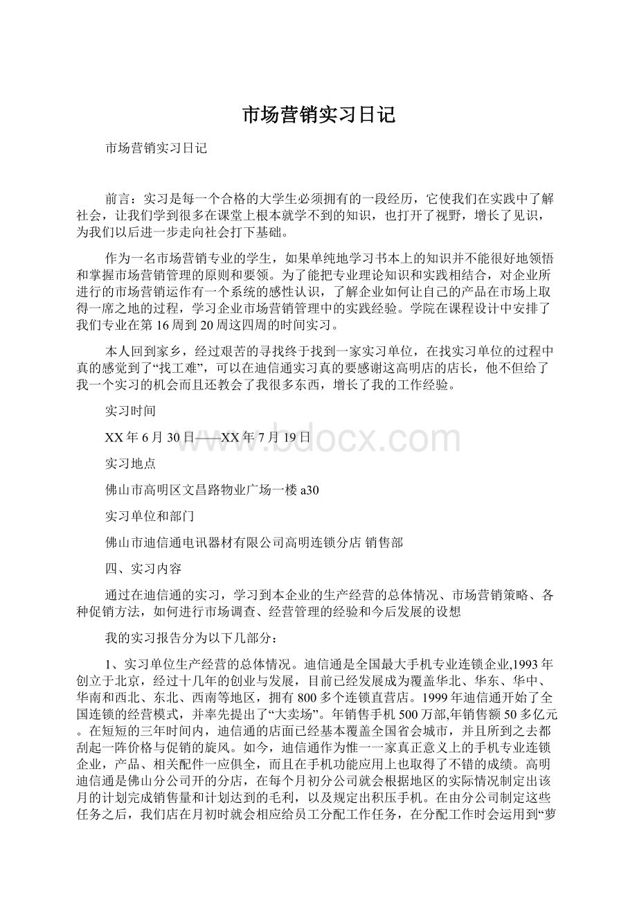 市场营销实习日记Word文档格式.docx_第1页