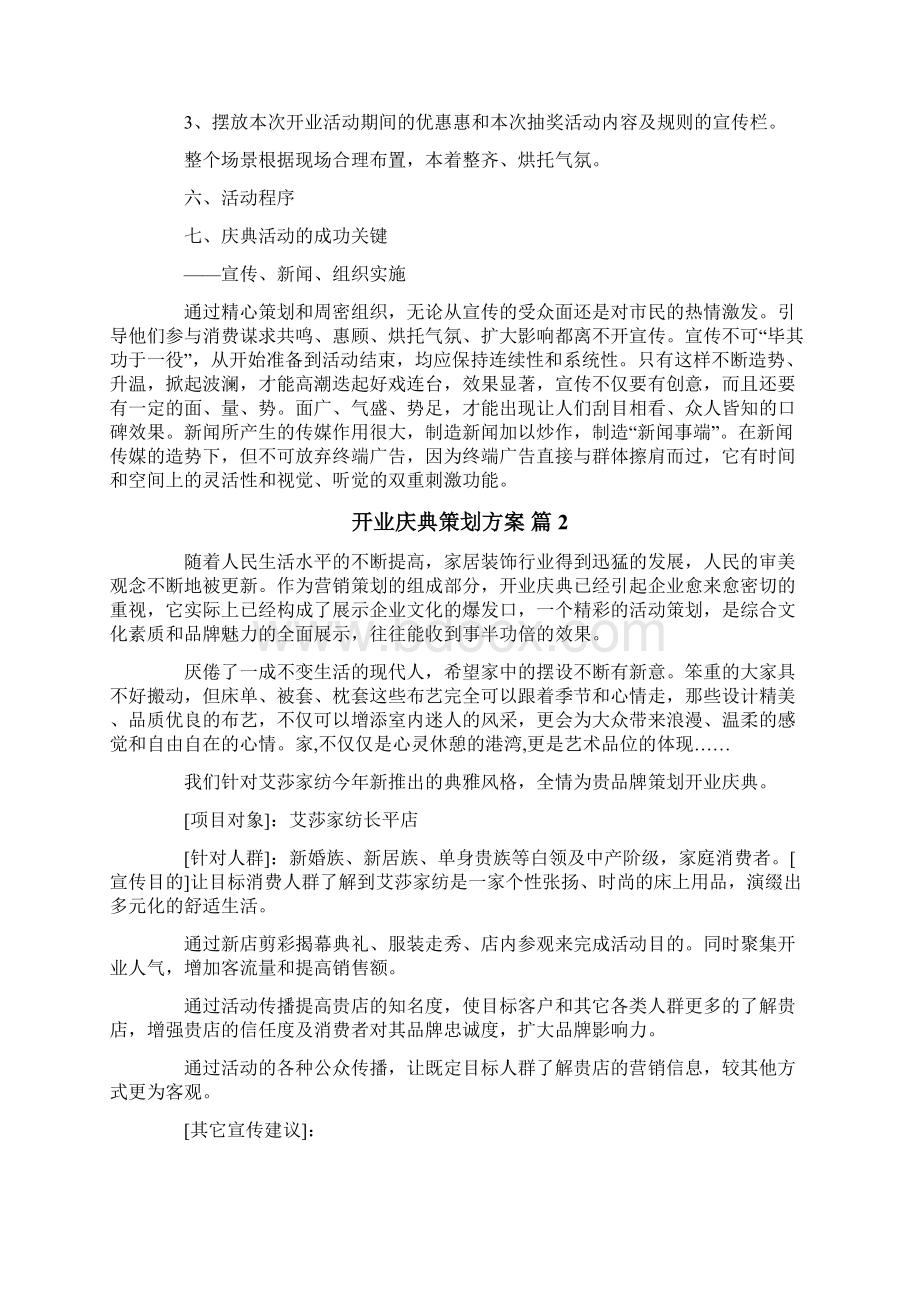 开业庆典策划方案范文7篇Word格式文档下载.docx_第3页