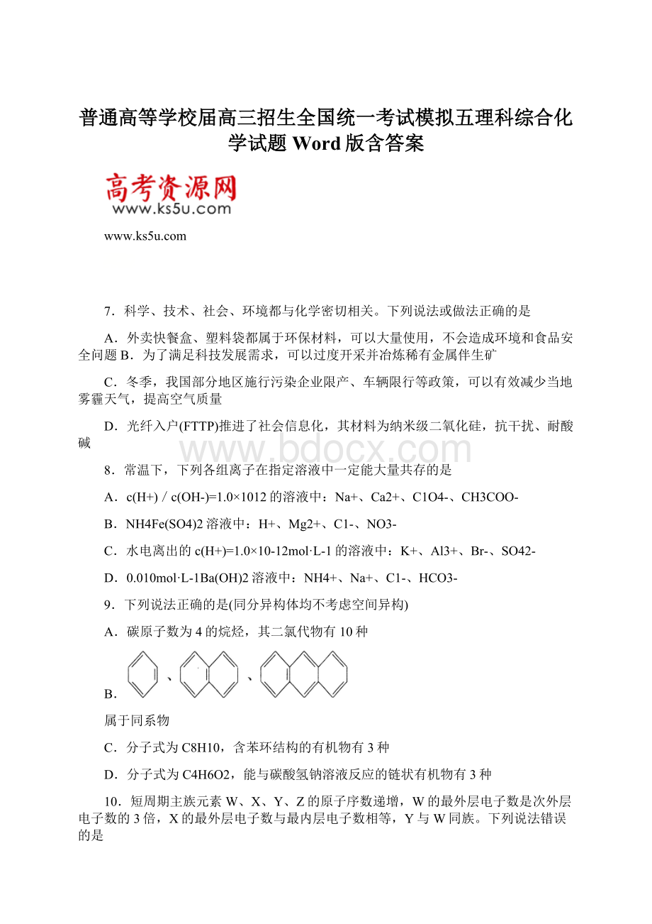 普通高等学校届高三招生全国统一考试模拟五理科综合化学试题 Word版含答案.docx_第1页