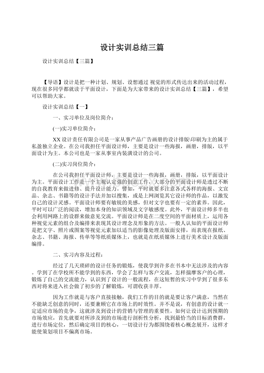 设计实训总结三篇文档格式.docx