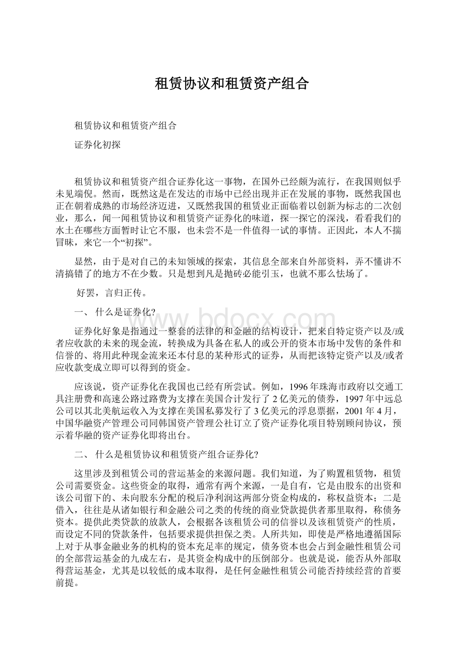 租赁协议和租赁资产组合Word文档下载推荐.docx