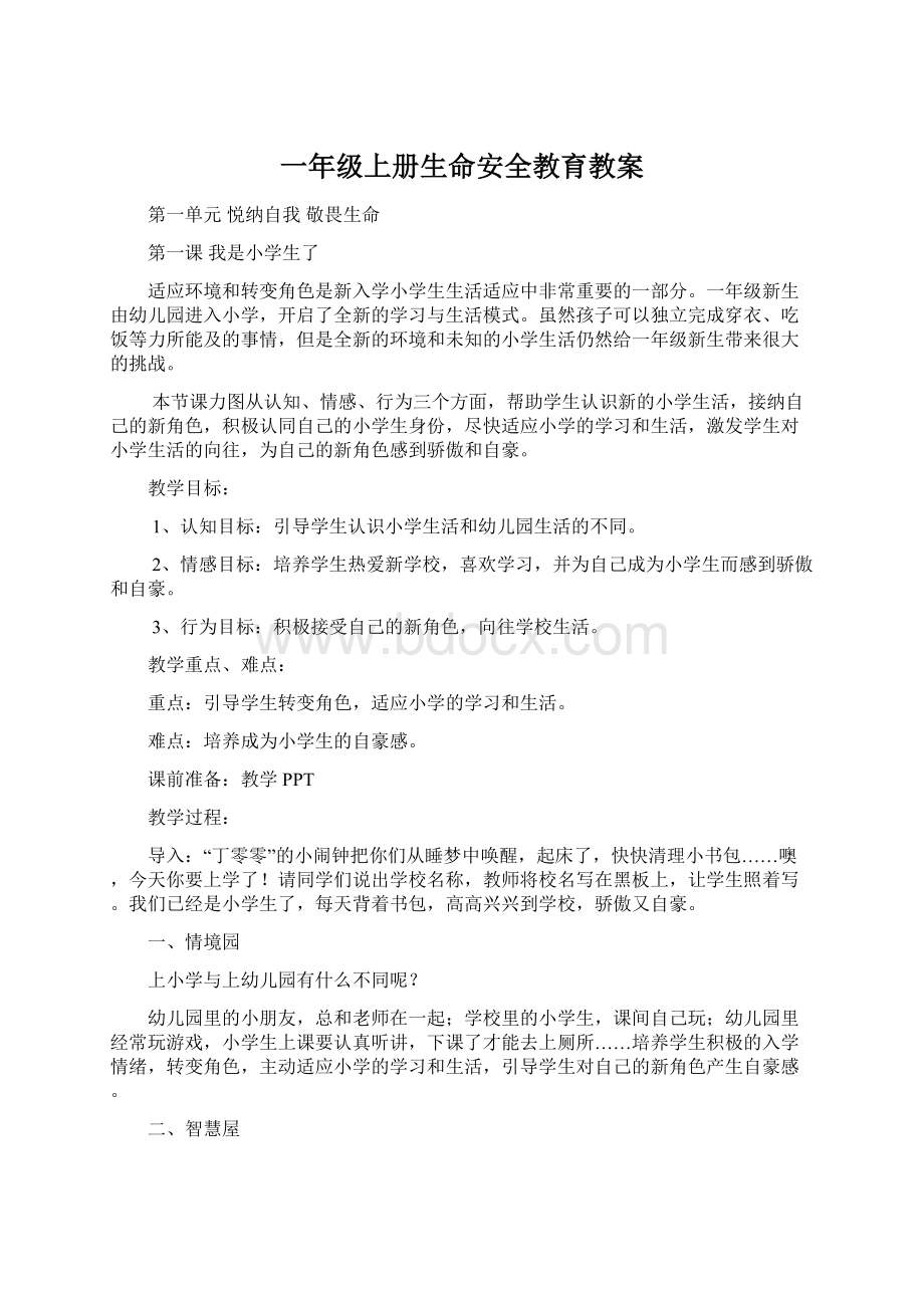 一年级上册生命安全教育教案Word文档格式.docx