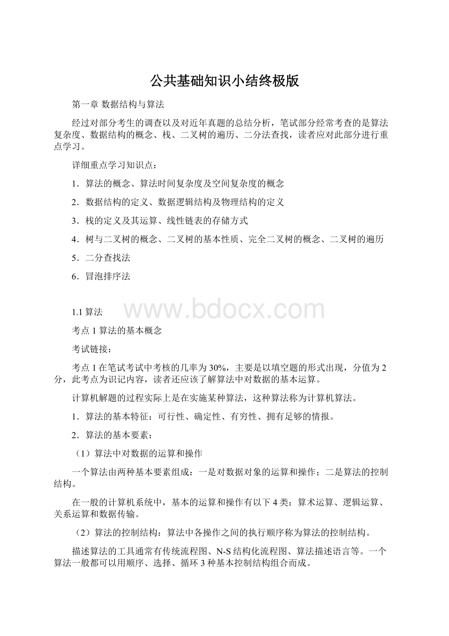 公共基础知识小结终极版文档格式.docx