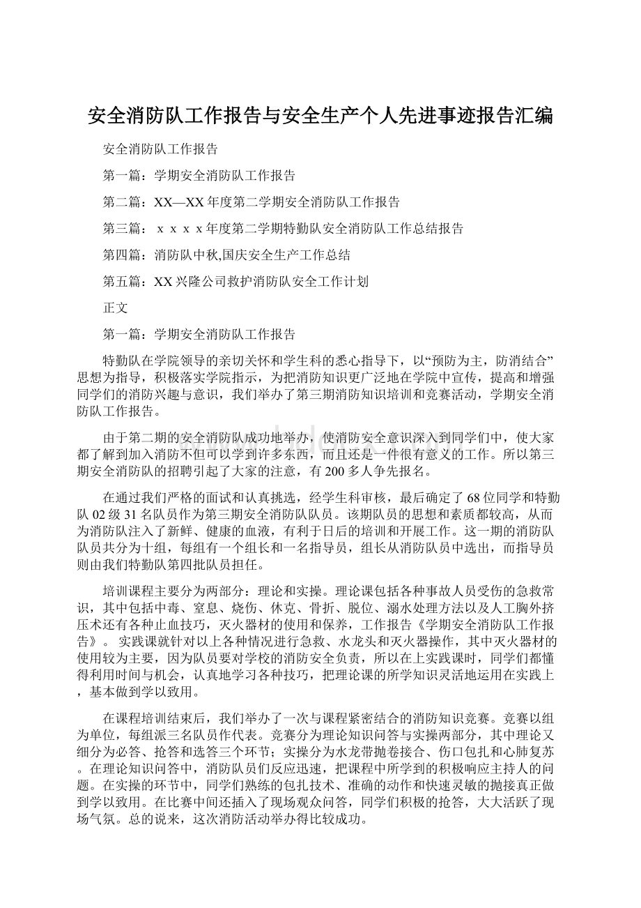 安全消防队工作报告与安全生产个人先进事迹报告汇编Word文档下载推荐.docx_第1页