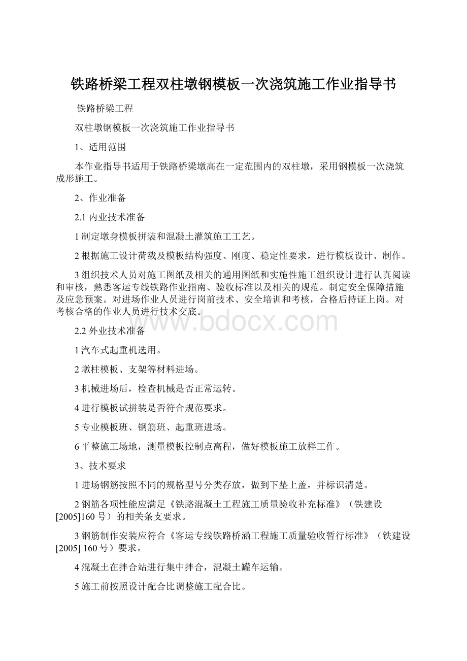 铁路桥梁工程双柱墩钢模板一次浇筑施工作业指导书.docx_第1页