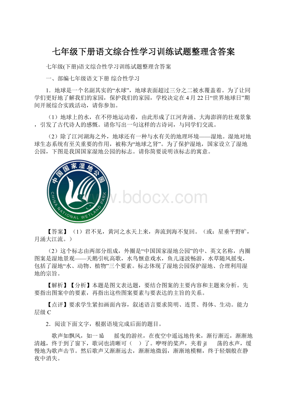 七年级下册语文综合性学习训练试题整理含答案.docx