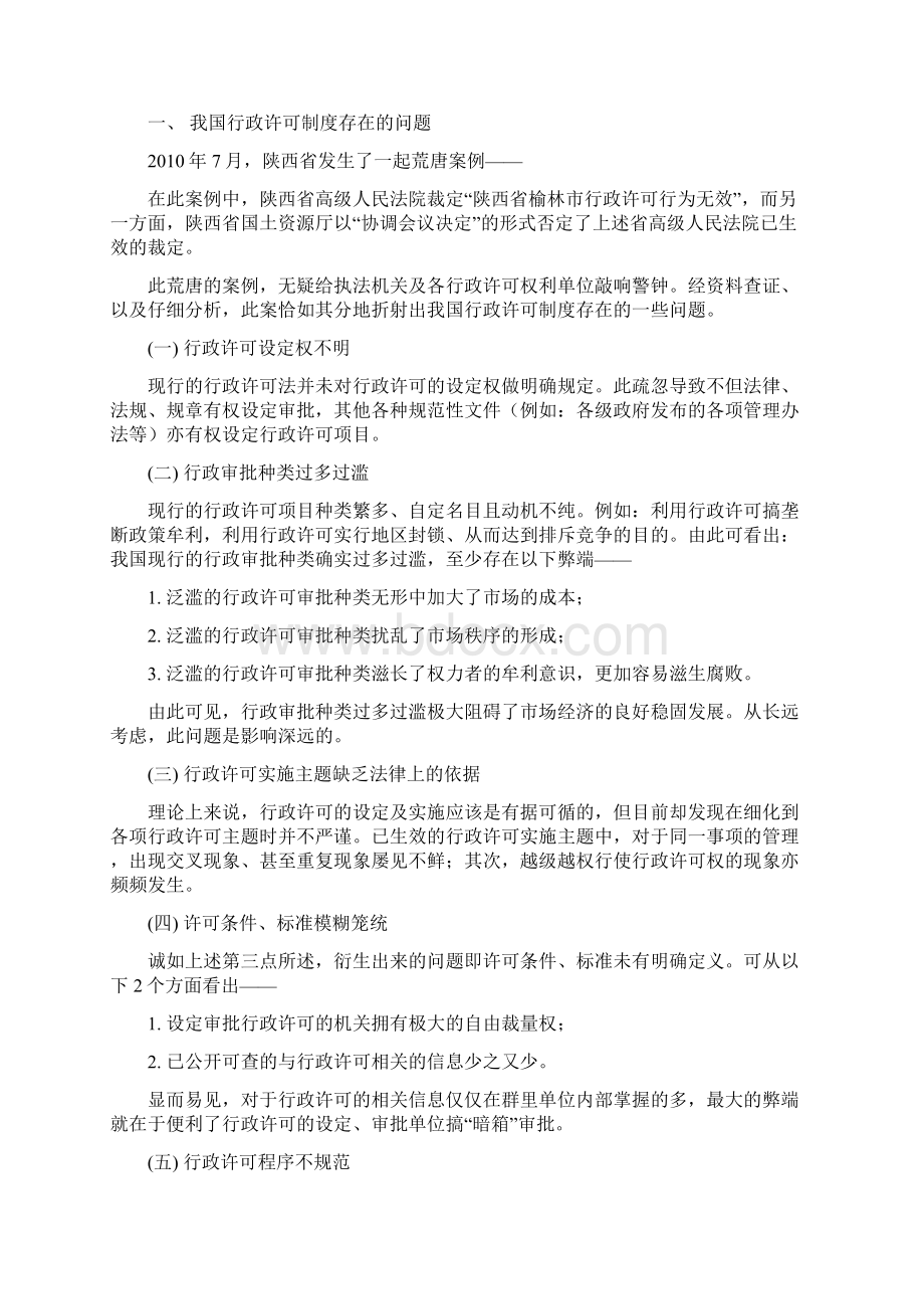 浅析我国行政许可制度存在的问题与完善对策本科论文.docx_第3页