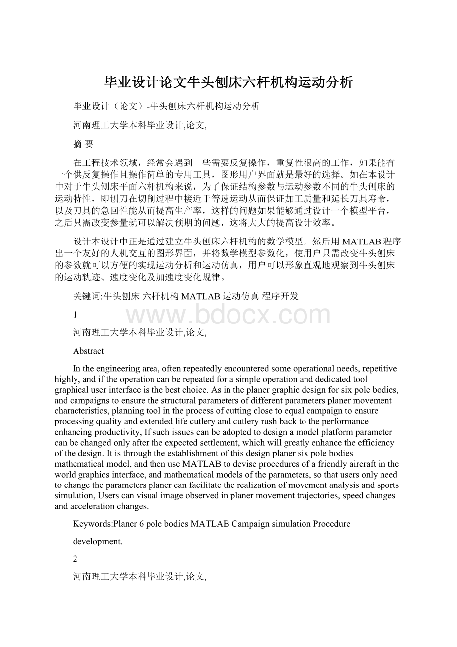 毕业设计论文牛头刨床六杆机构运动分析Word文档下载推荐.docx_第1页