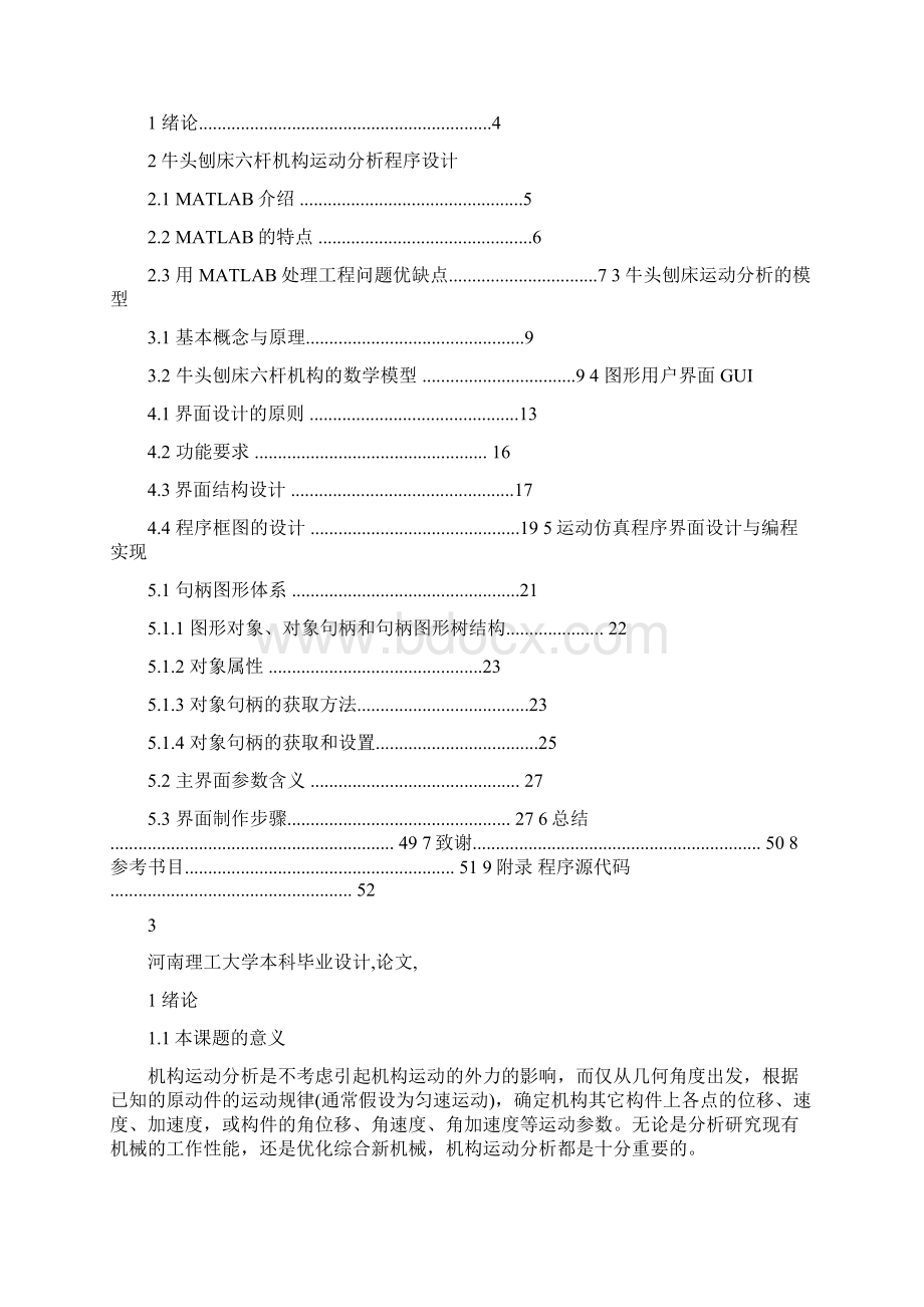 毕业设计论文牛头刨床六杆机构运动分析Word文档下载推荐.docx_第2页