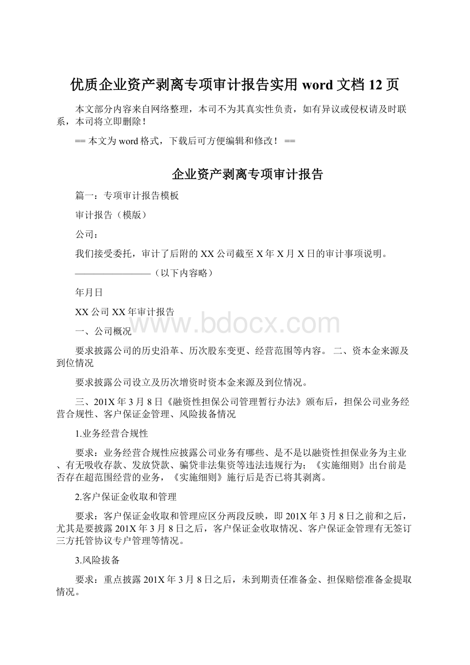 优质企业资产剥离专项审计报告实用word文档 12页.docx_第1页