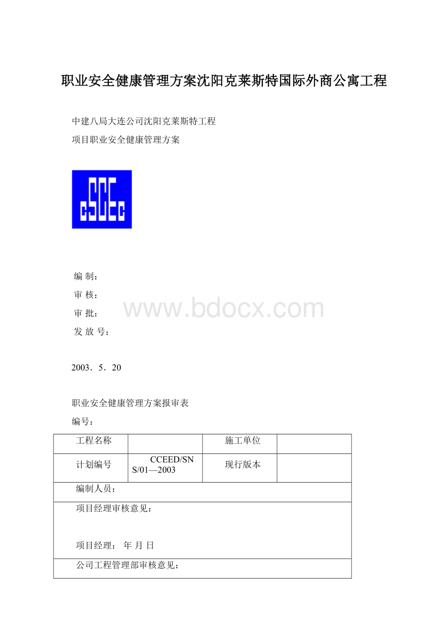 职业安全健康管理方案沈阳克莱斯特国际外商公寓工程Word格式.docx