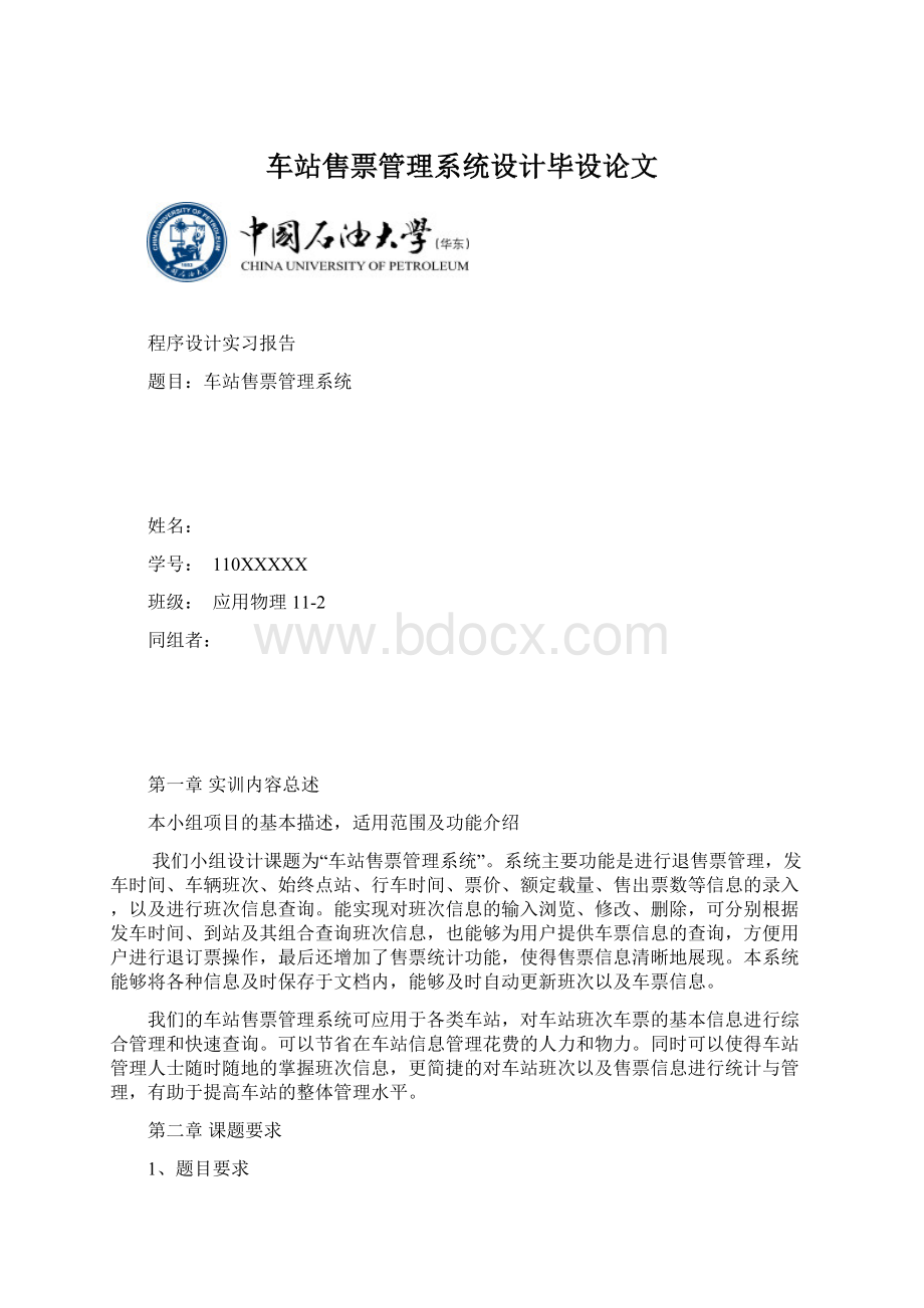 车站售票管理系统设计毕设论文文档格式.docx_第1页