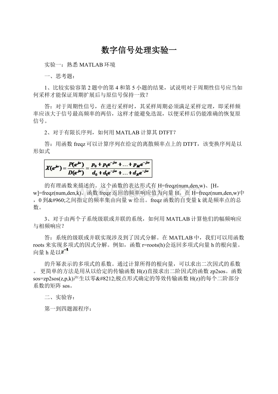 数字信号处理实验一.docx