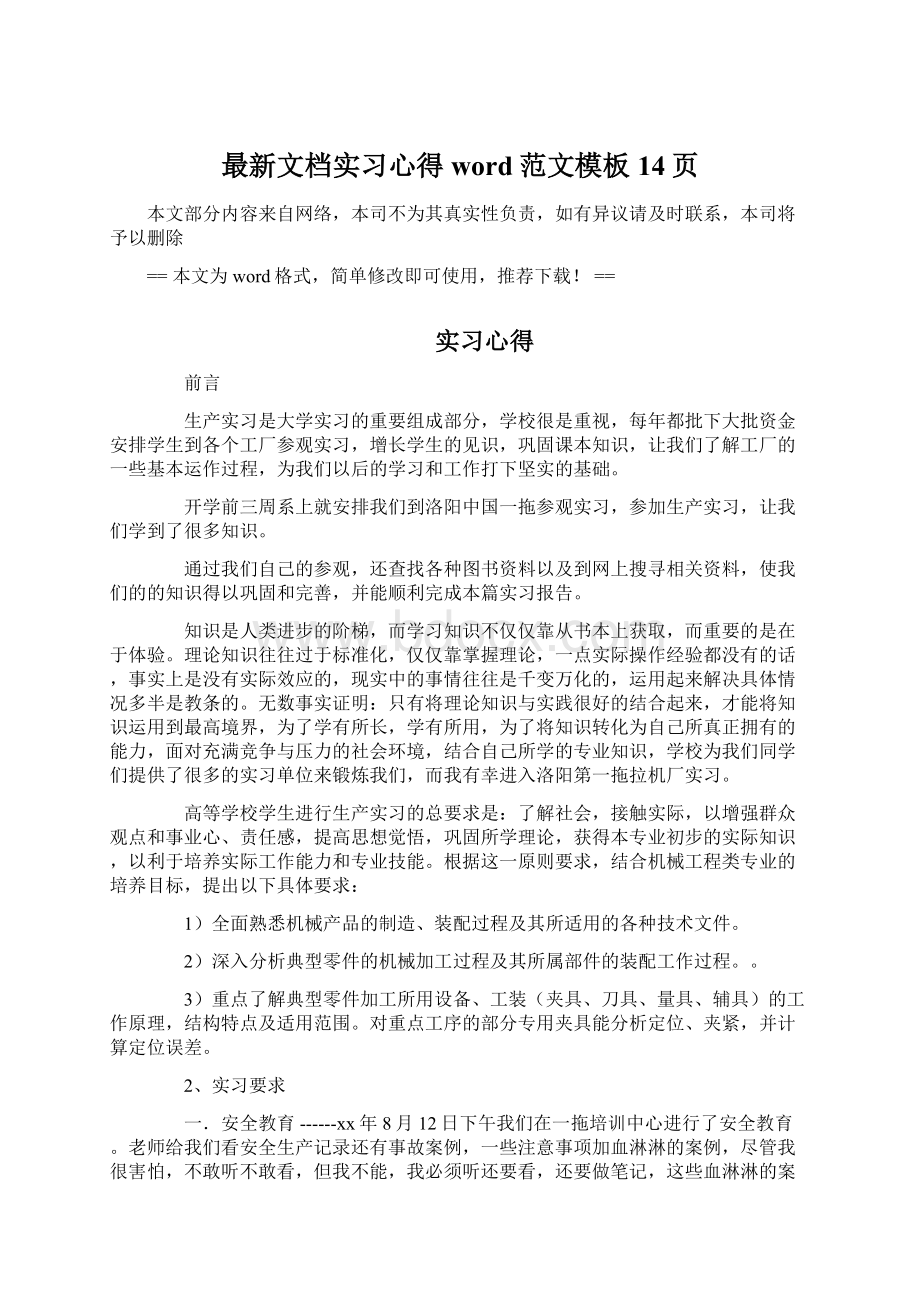 最新文档实习心得word范文模板 14页Word文档格式.docx_第1页