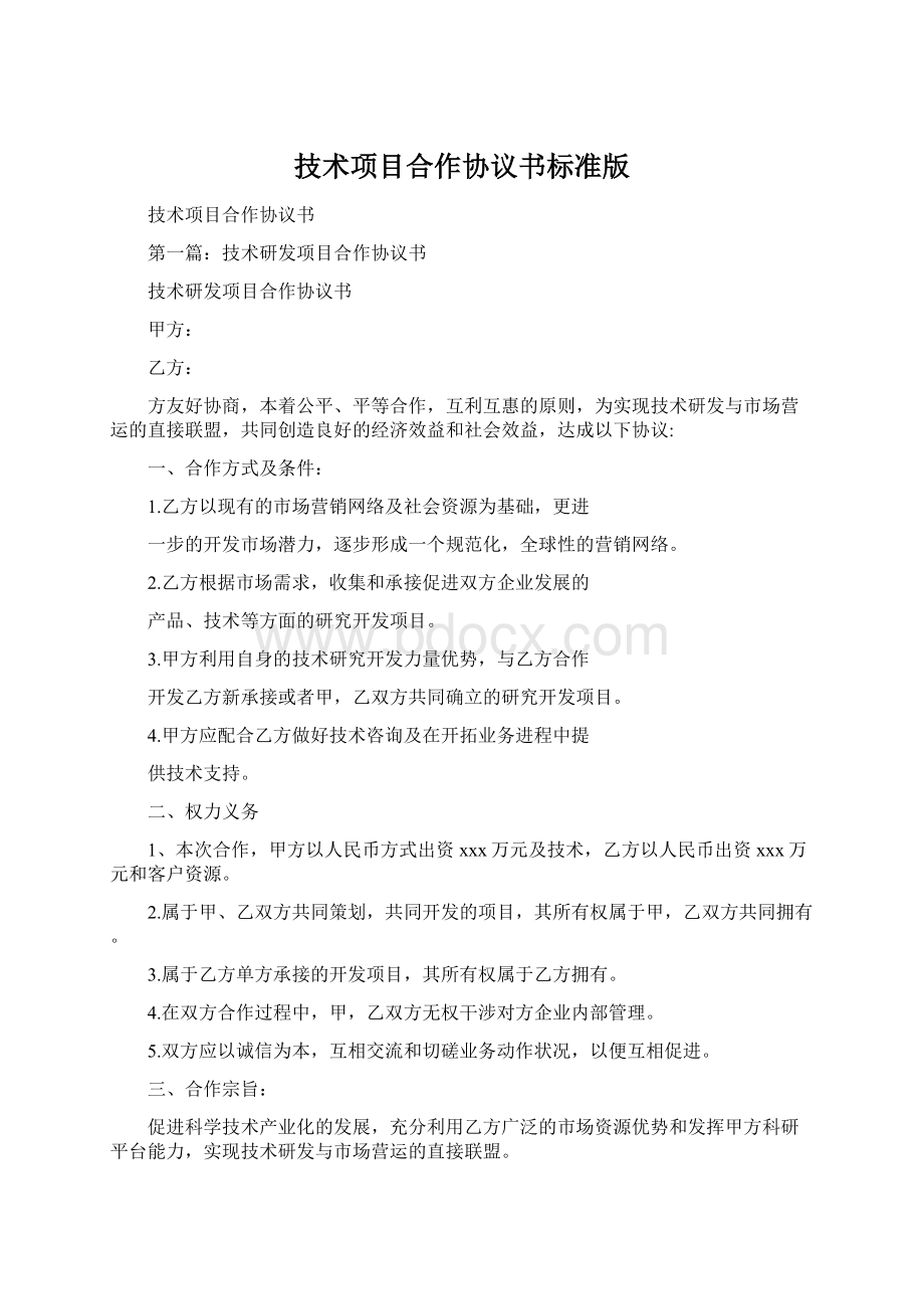 技术项目合作协议书标准版Word文件下载.docx_第1页