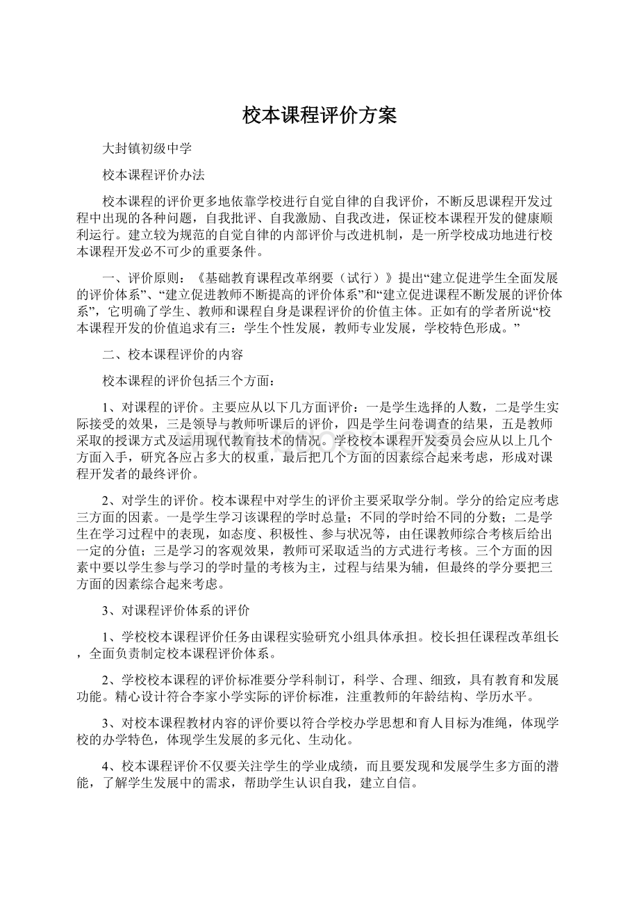 校本课程评价方案Word文档格式.docx