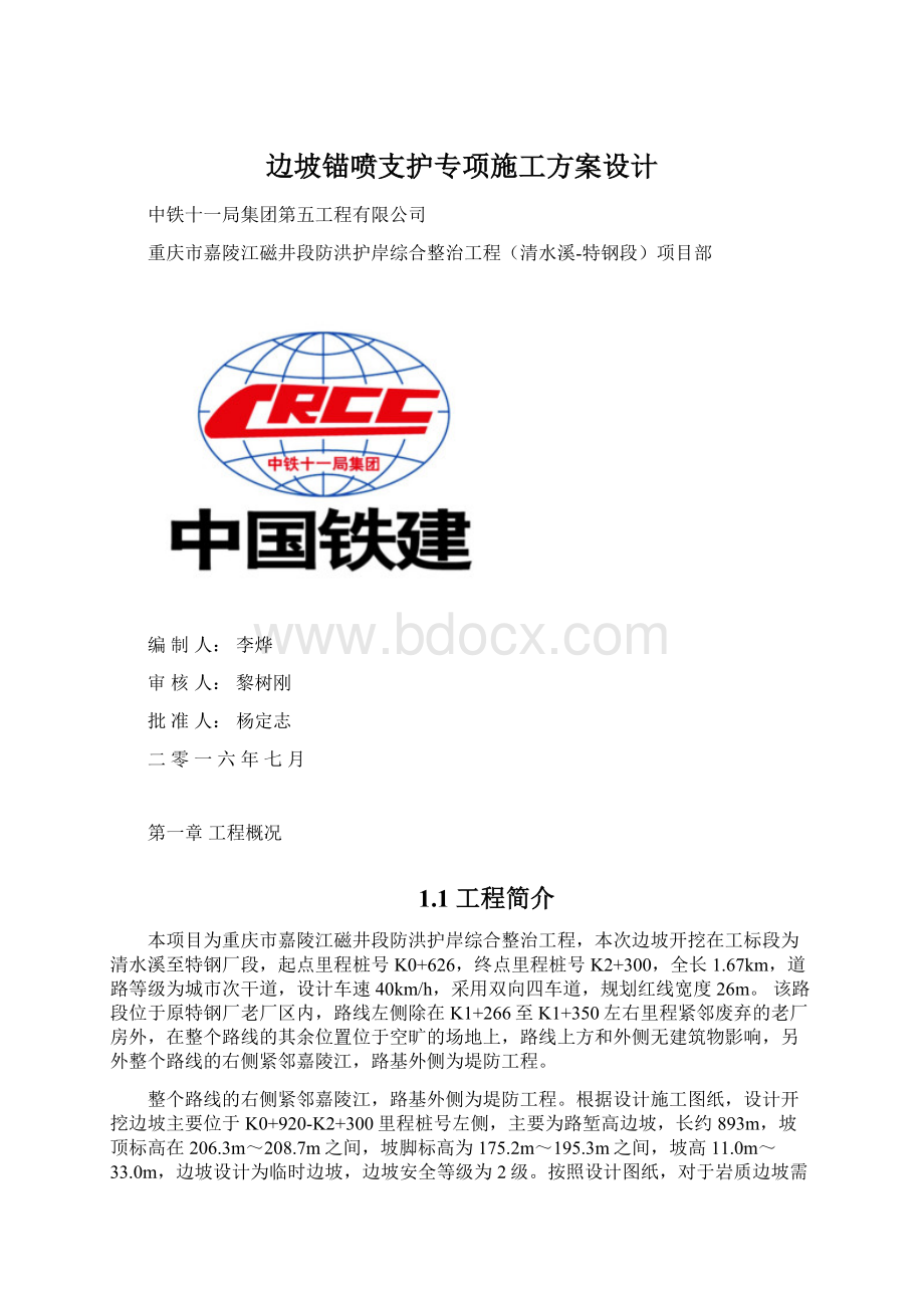 边坡锚喷支护专项施工方案设计Word格式.docx_第1页