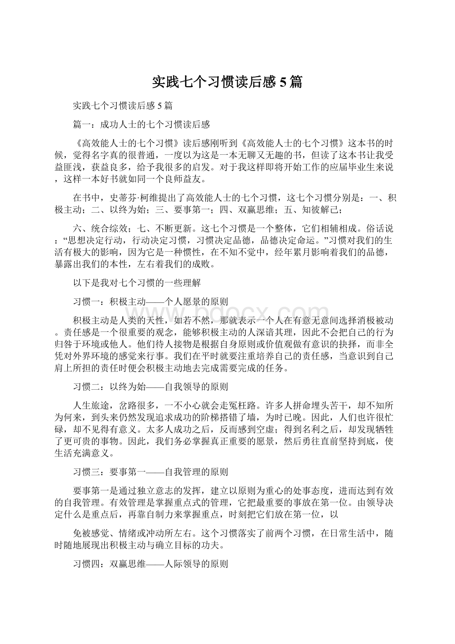 实践七个习惯读后感5篇Word文档下载推荐.docx