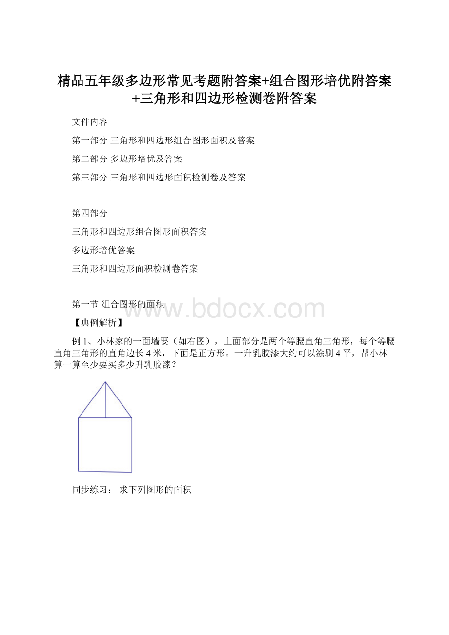 精品五年级多边形常见考题附答案+组合图形培优附答案+三角形和四边形检测卷附答案Word文档格式.docx