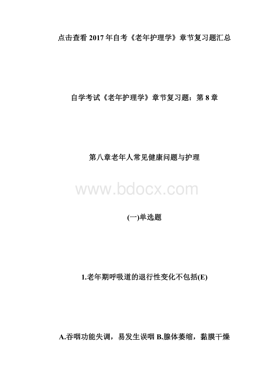 20XX年自考《老年护理学》章节复习题第8章自学考试docWord格式.docx_第2页