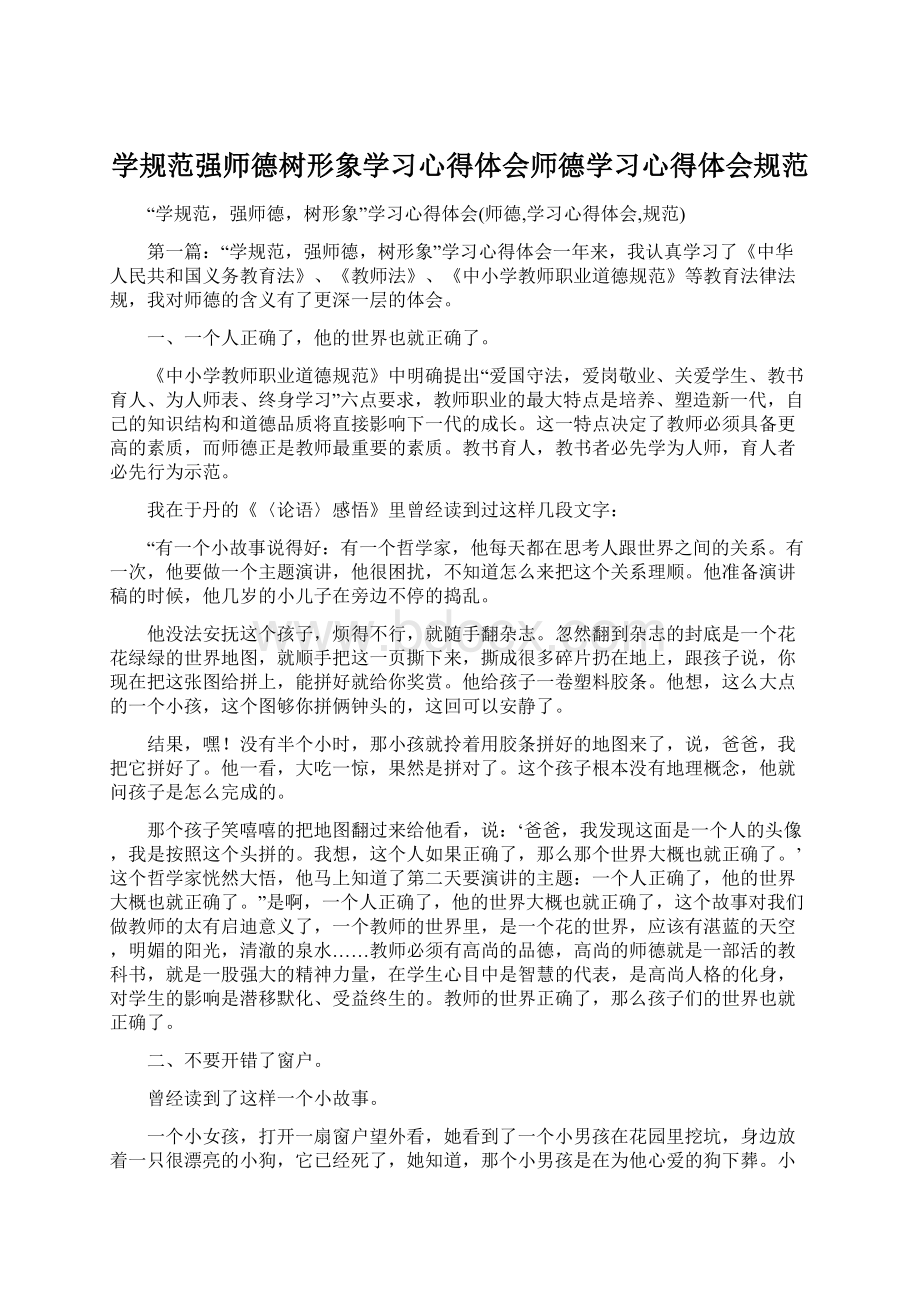 学规范强师德树形象学习心得体会师德学习心得体会规范.docx_第1页